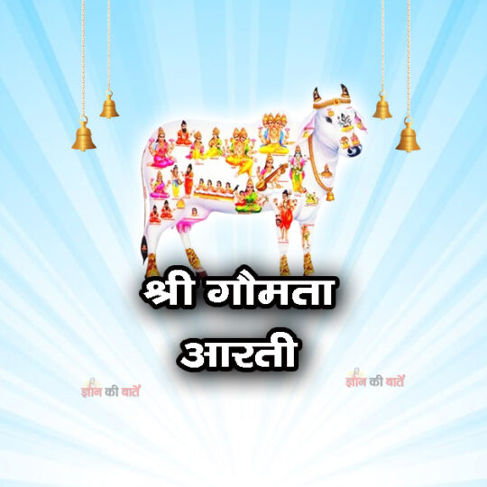 श्री गौमता आरती