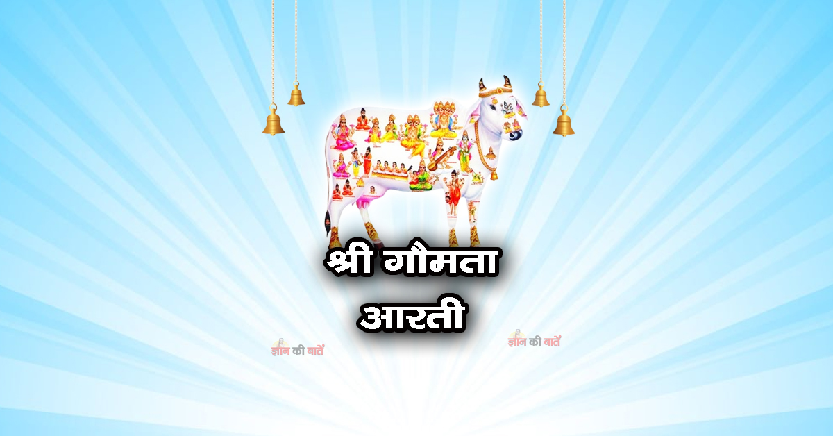 श्री गौमता आरती