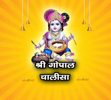 श्री गोपाल चालीसा