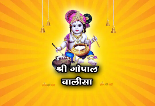 श्री गोपाल चालीसा