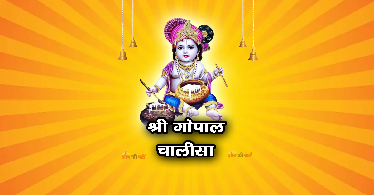 श्री गोपाल चालीसा