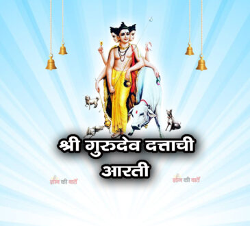 श्री गुरुदेव दत्ताची आरती