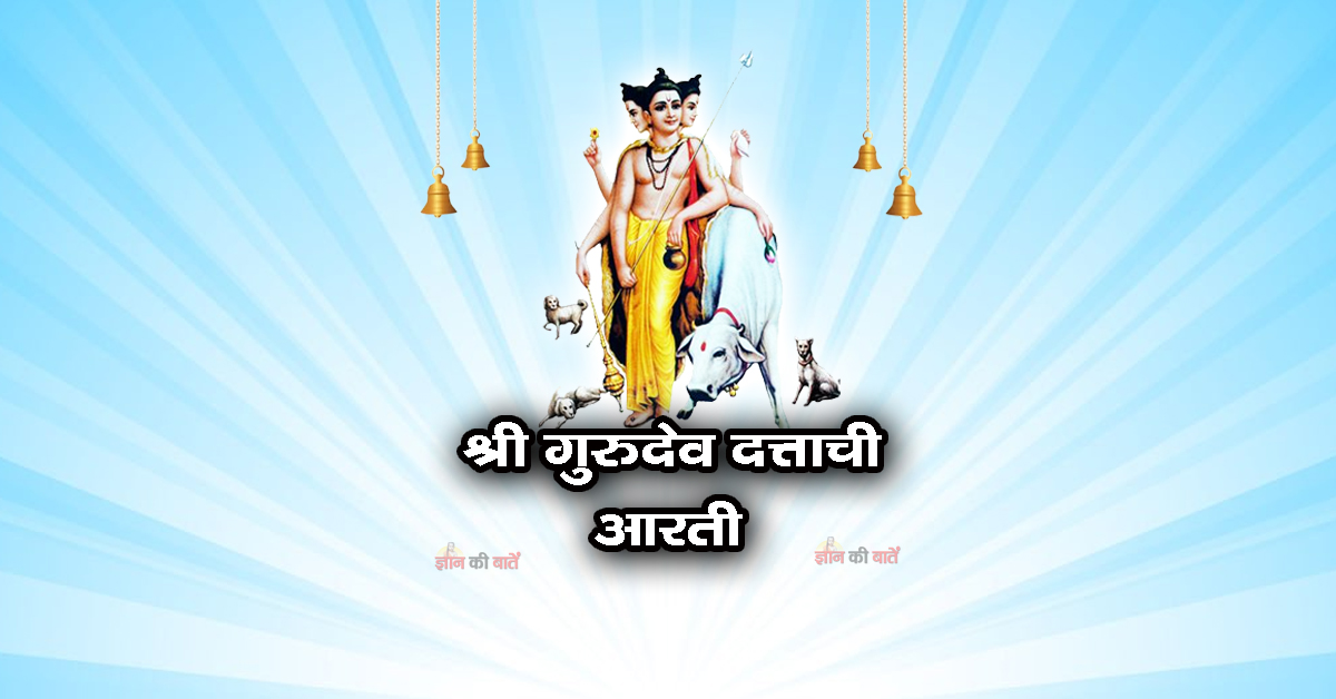श्री गुरुदेव दत्ताची आरती