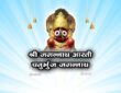 श्री जगन्नाथ आरती - चतुर्भुज जगन्नाथ