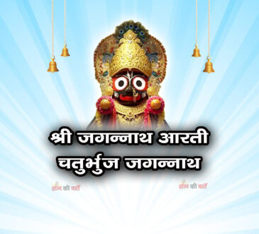 श्री जगन्नाथ आरती - चतुर्भुज जगन्नाथ