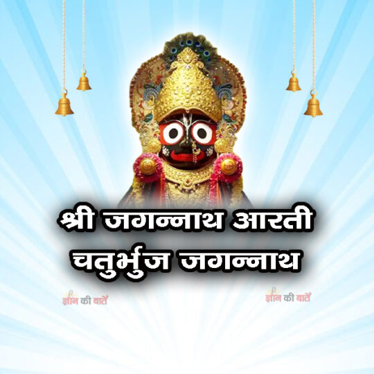 श्री जगन्नाथ आरती - चतुर्भुज जगन्नाथ