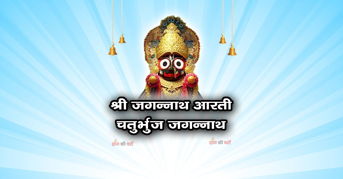 श्री जगन्नाथ आरती - चतुर्भुज जगन्नाथ