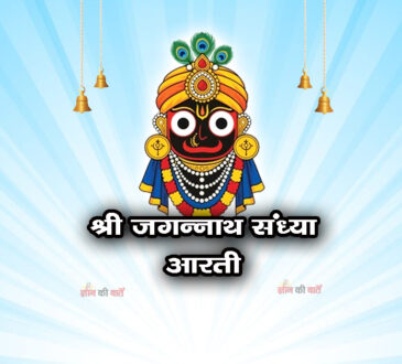 श्री जगन्नाथ संध्या आरती