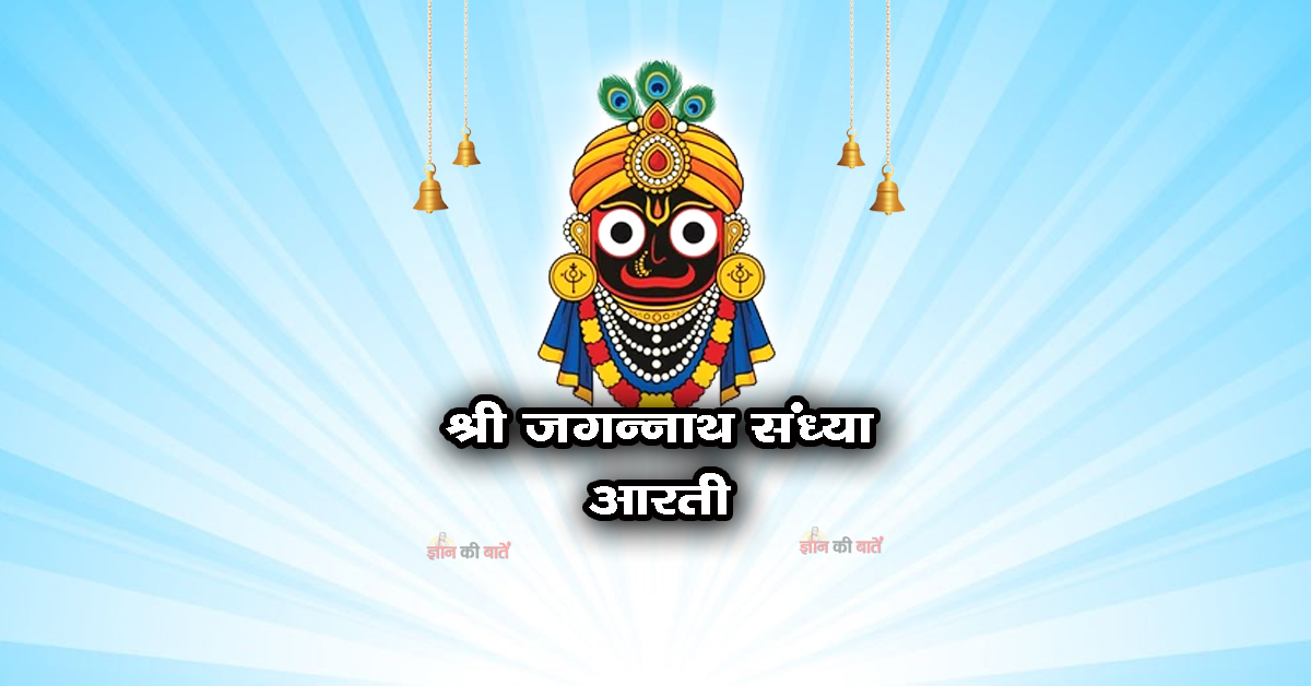 श्री जगन्नाथ संध्या आरती