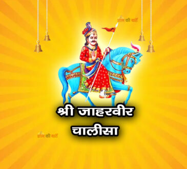 श्री जाहरवीर चालीसा