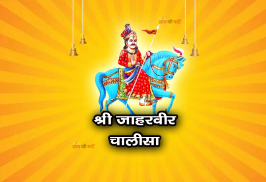 श्री जाहरवीर चालीसा