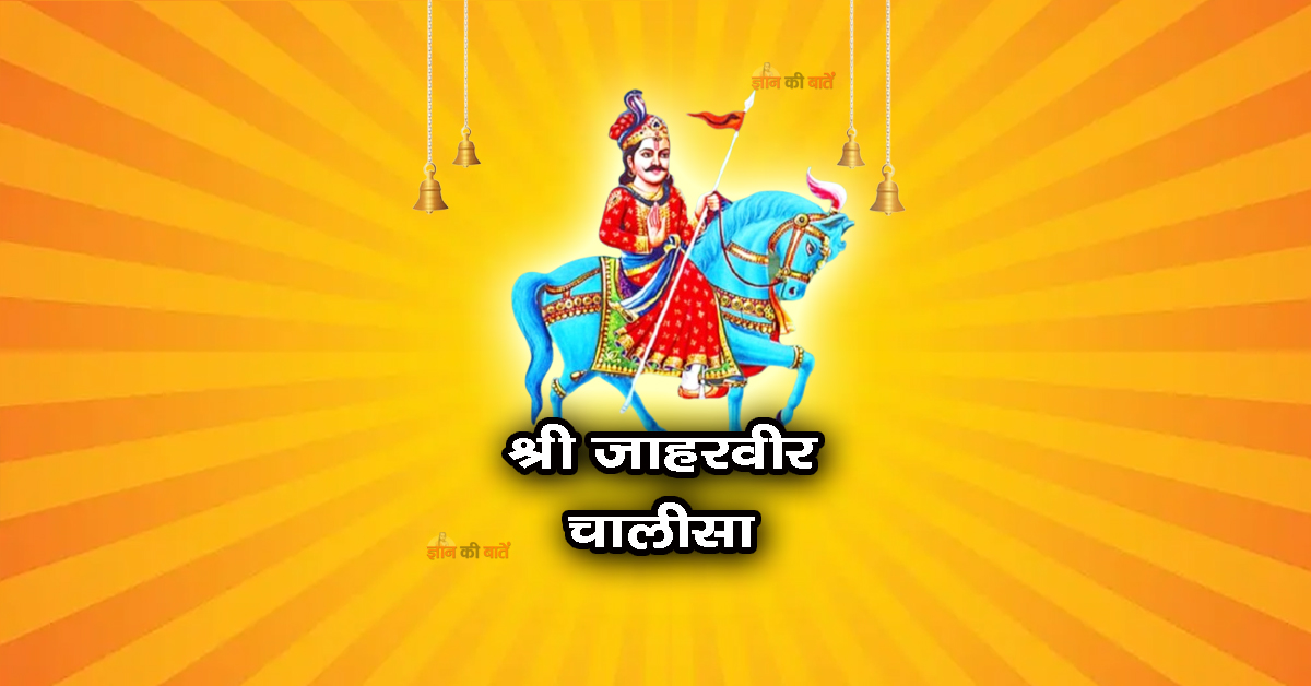 श्री जाहरवीर चालीसा
