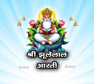 श्री झूलेलाल आरती- ॐ जय दूलह देवा