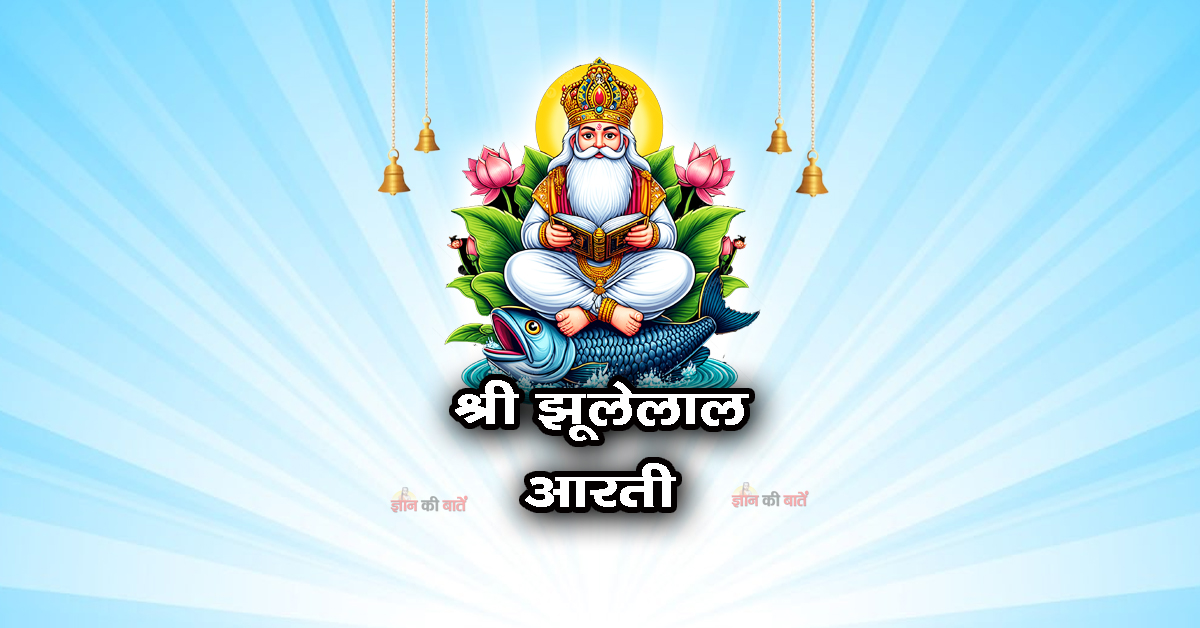 श्री झूलेलाल आरती- ॐ जय दूलह देवा