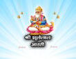 श्री झूलेलाल आरती- ॐ जय दूलह देवा