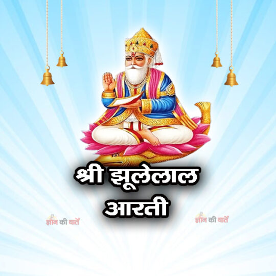 श्री झूलेलाल आरती- ॐ जय दूलह देवा