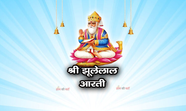 श्री झूलेलाल आरती- ॐ जय दूलह देवा