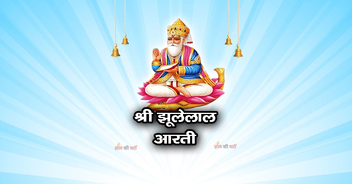 श्री झूलेलाल आरती- ॐ जय दूलह देवा