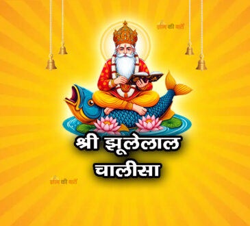 श्री झूलेलाल चालीसा  