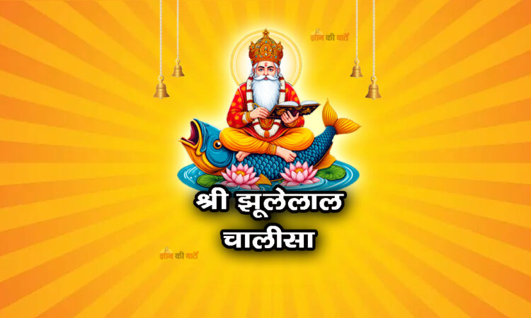 श्री झूलेलाल चालीसा  