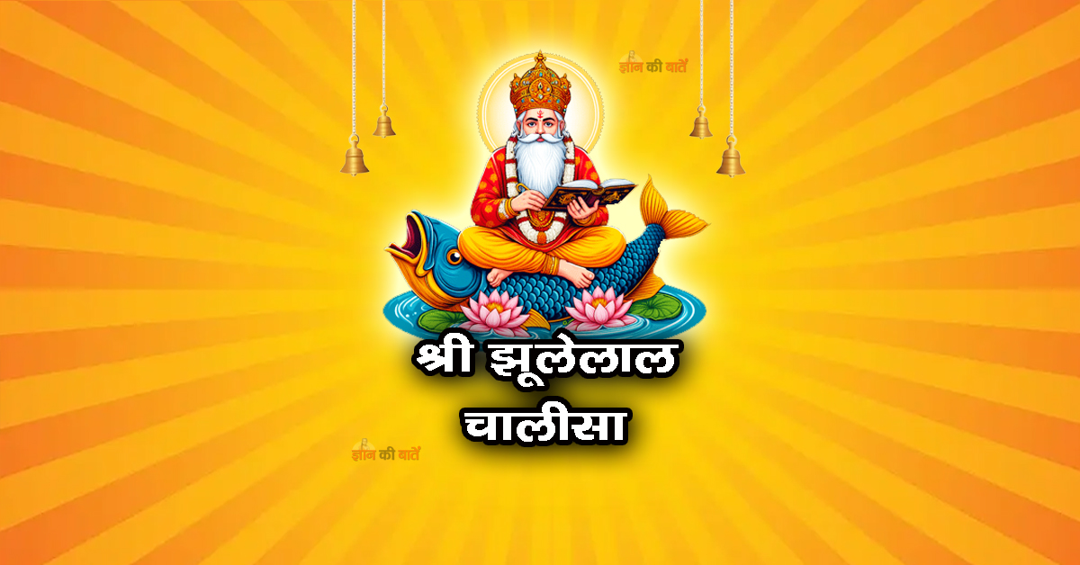 श्री झूलेलाल चालीसा