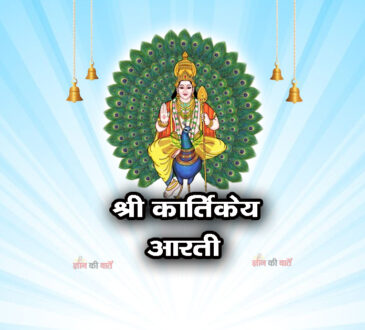 श्री कार्तिकेय आरती 