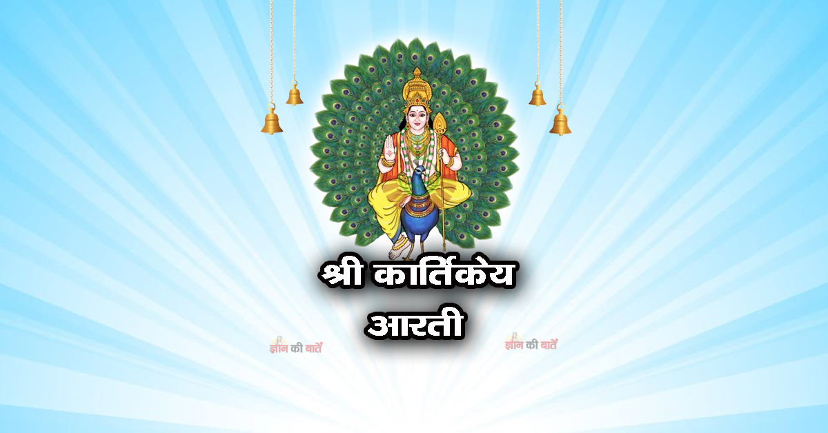 श्री कार्तिकेय आरती