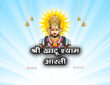 श्री खाटू श्याम आरती