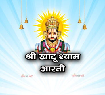 श्री खाटू श्याम आरती