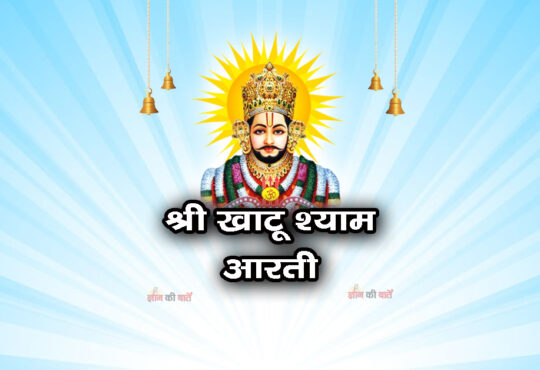 श्री खाटू श्याम आरती