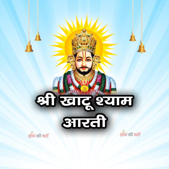 श्री खाटू श्याम आरती