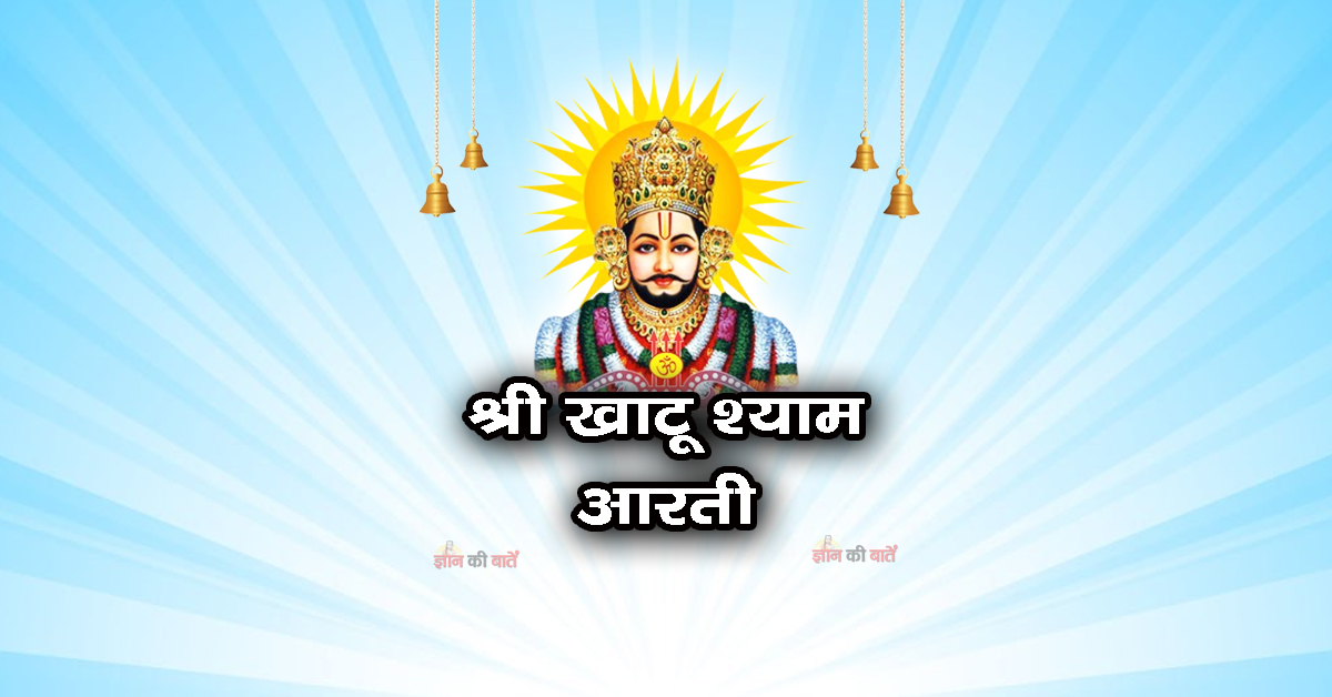 श्री खाटू श्याम आरती