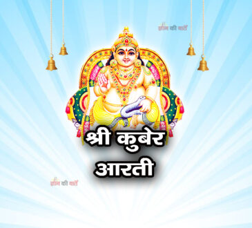 श्री कुबेर आरती