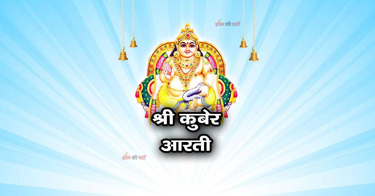श्री कुबेर आरती