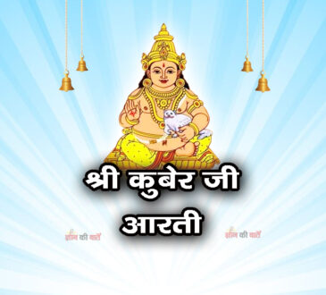 श्री कुबेर जी आरती - जय कुबेर स्वामी 