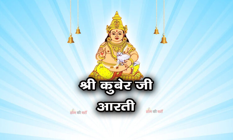 श्री कुबेर जी आरती - जय कुबेर स्वामी 