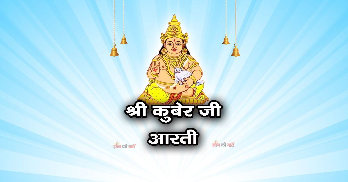 श्री कुबेर जी आरती - जय कुबेर स्वामी