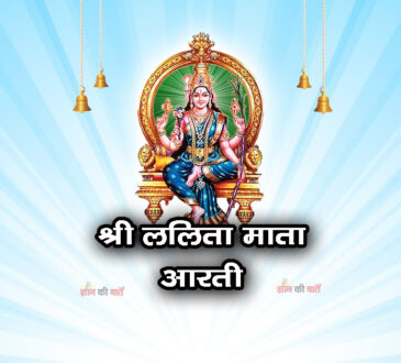 श्री ललिता माता की आरती