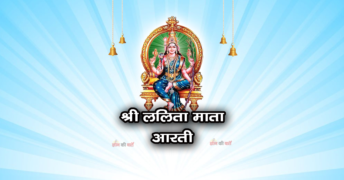 श्री ललिता माता की आरती