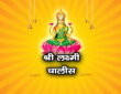 श्री लक्ष्मी चालीसा