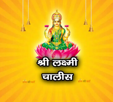श्री लक्ष्मी चालीसा