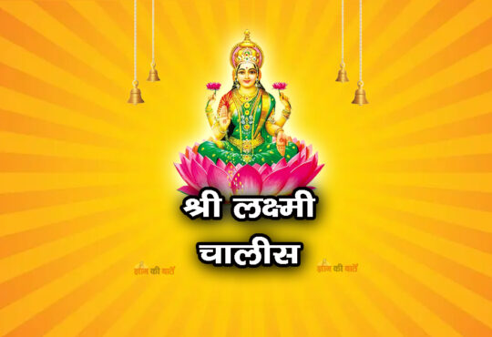 श्री लक्ष्मी चालीसा