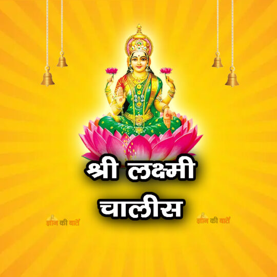 श्री लक्ष्मी चालीसा
