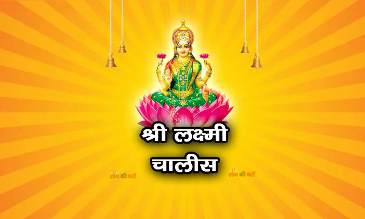 श्री लक्ष्मी चालीसा