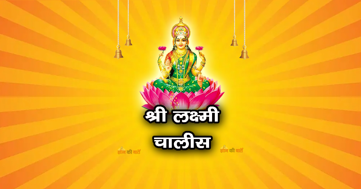 श्री लक्ष्मी चालीसा