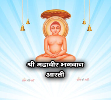 श्री महावीर भगवान: आरती