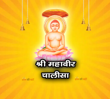 श्री महावीर चालीसा