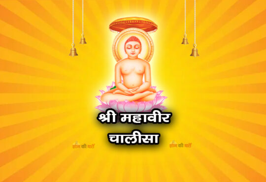 श्री महावीर चालीसा