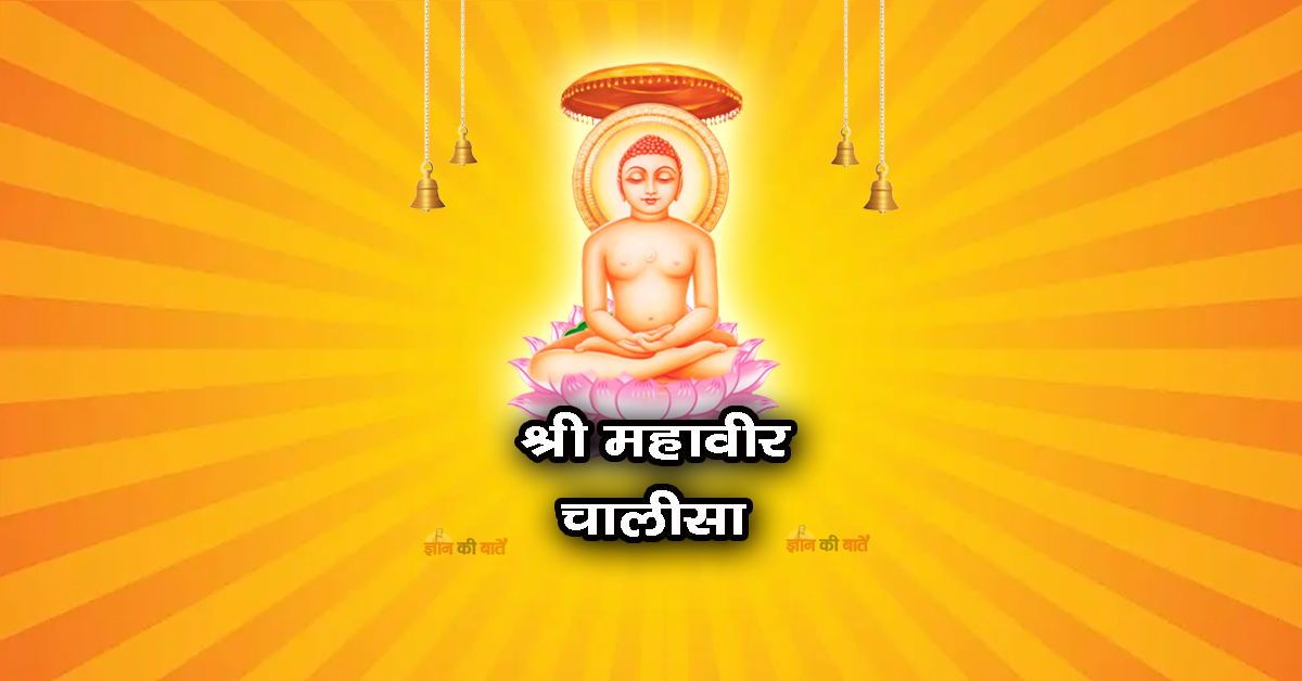 श्री महावीर चालीसा