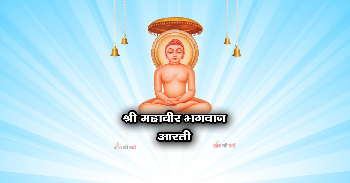 श्री महावीर भगवान: आरती